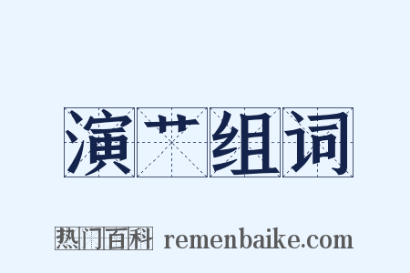 演艹组词是什么意思的图片